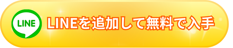LINEを追加して無料で入手